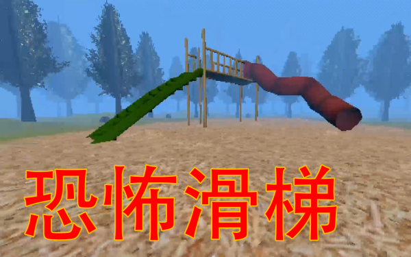 恐怖滑梯游戏合集