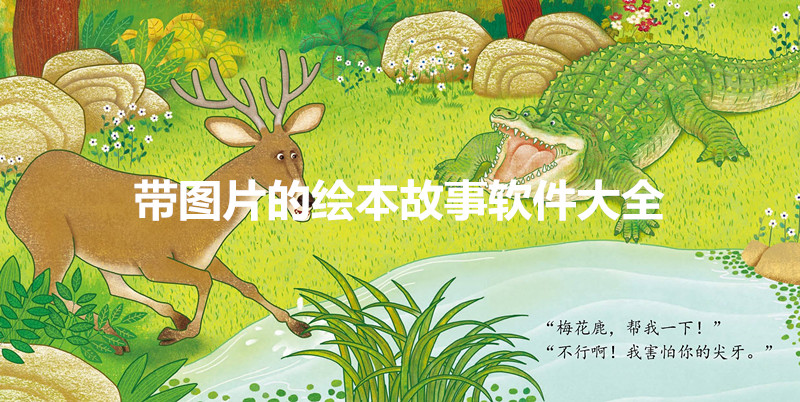 带图片的绘本故事软件大全