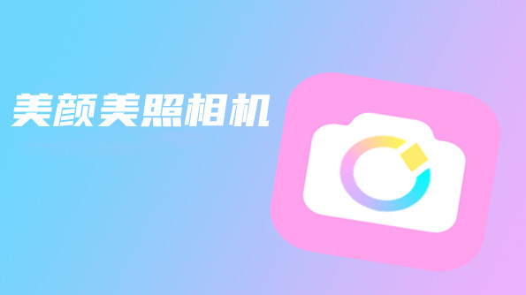 美颜美照相机软件大全