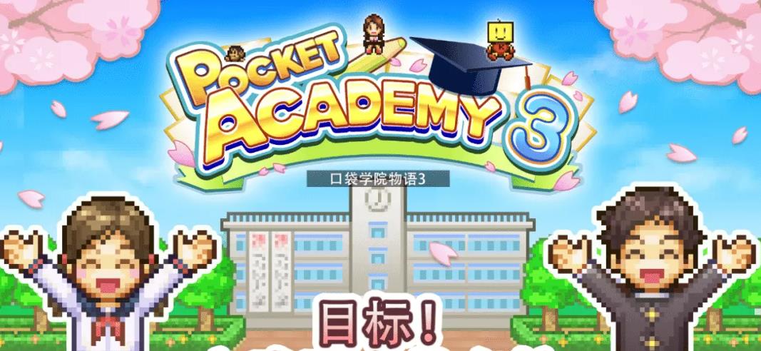 口袋学院物语3游戏合集
