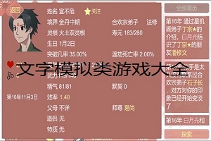 文字模拟类游戏大全
