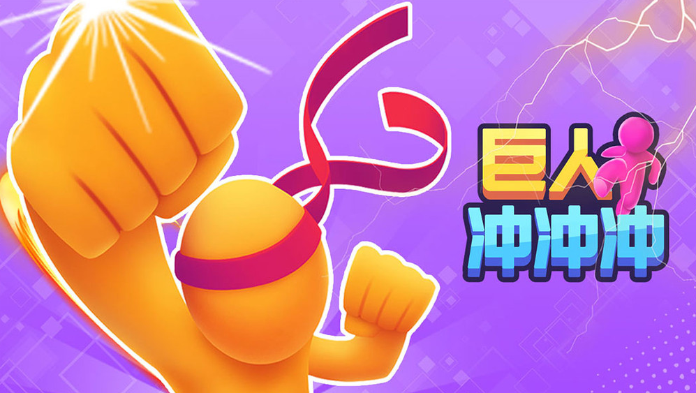 巨人题材游戏合集