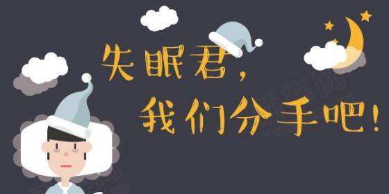 失眠必备软件大全
