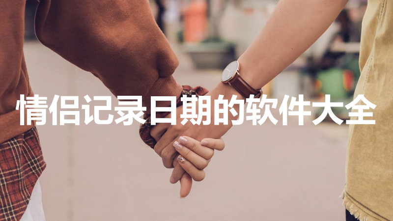 情侣记录日期的软件大全