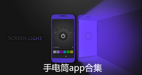 手电筒app合集