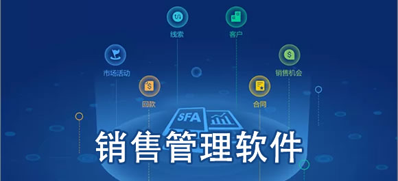 销售管理软件大全