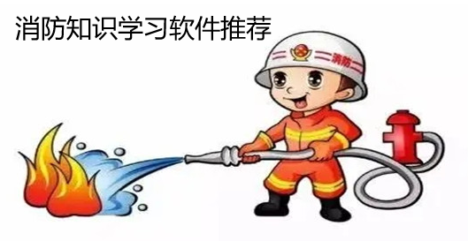 消防知识软件合集