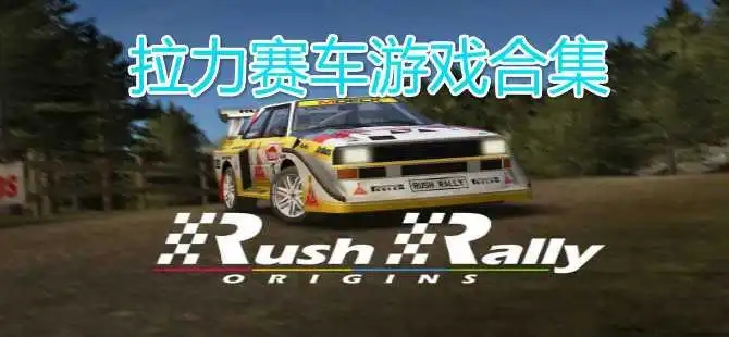 F1赛车游戏合集