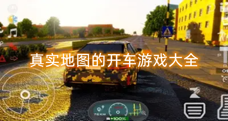 真实地图开车游戏大全