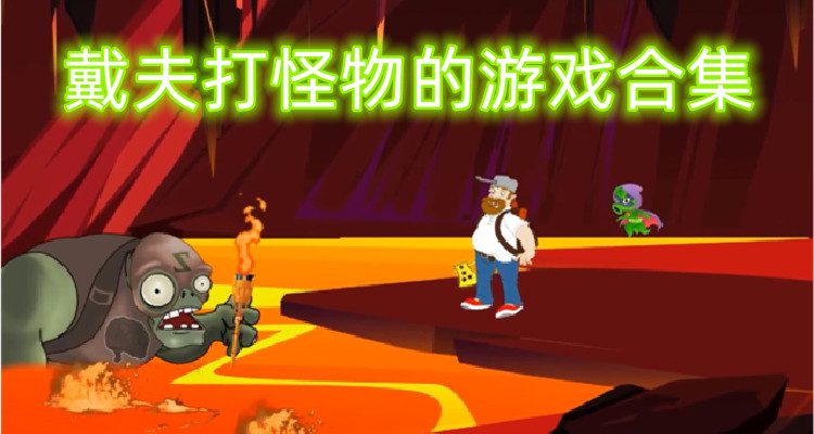 戴夫打怪物的游戏合集