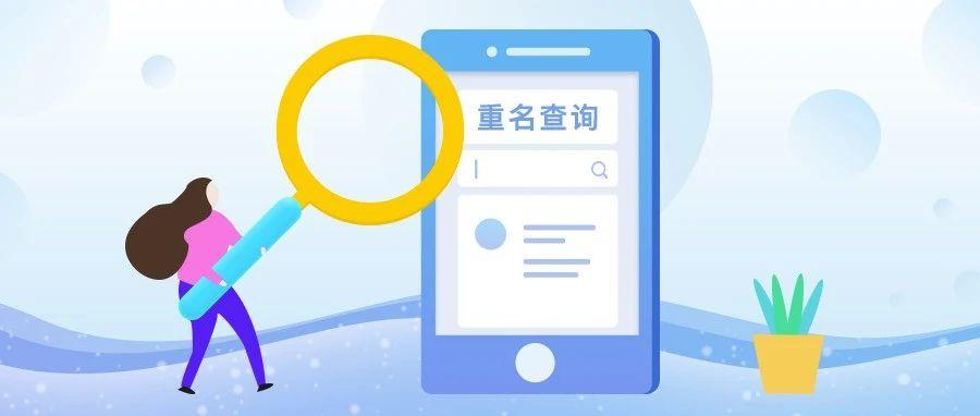 重名查询软件大全