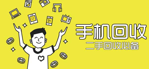 手机回收平台大全