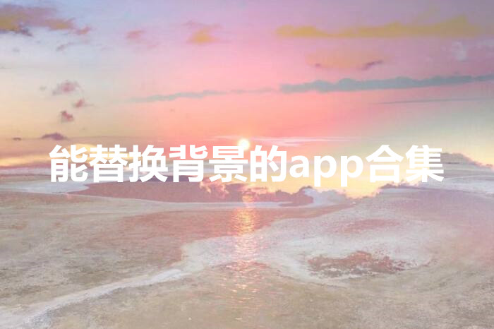 能替换背景的app合集