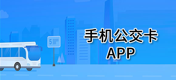 手机公交卡app合集