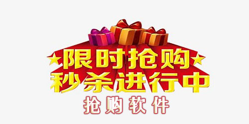 购物秒杀软件合集