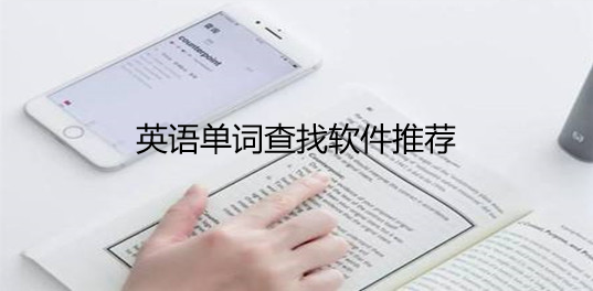 英语单词查找软件推荐