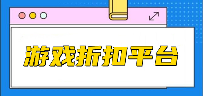 游戏折扣平台大全