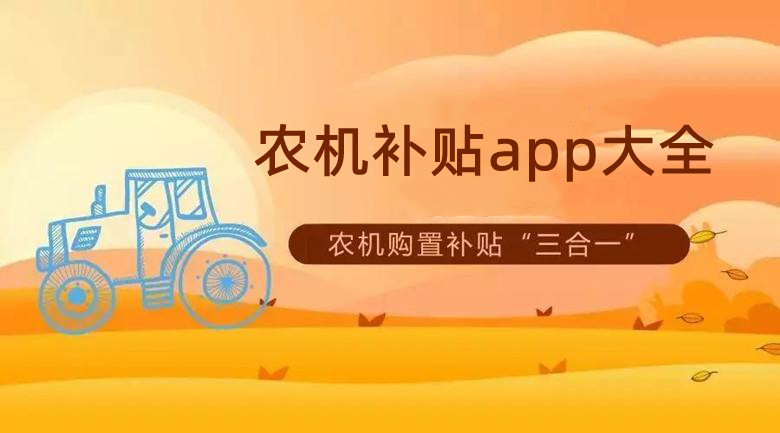 农机补贴app大全