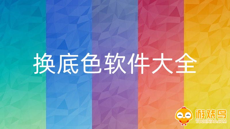 换底色软件大全
