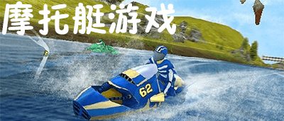 摩托艇游戏大全