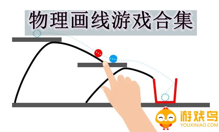 物理画线游戏合集
