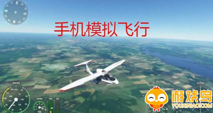 手机模拟飞行游戏合集
