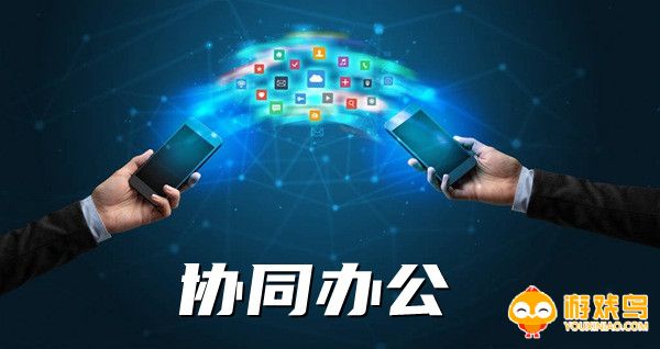 协同办公软件合集