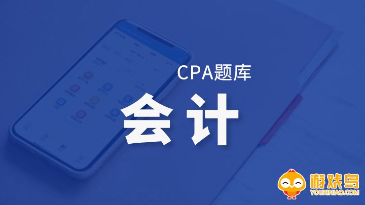 会计做题软件大全