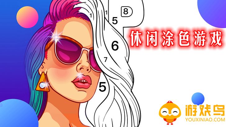 休闲涂色游戏合集