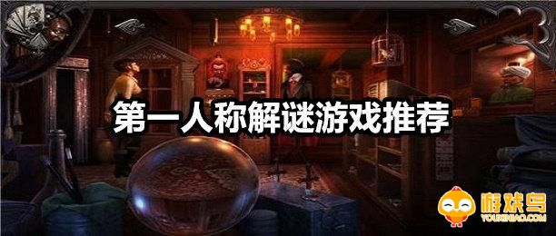 第一人称解谜游戏合集