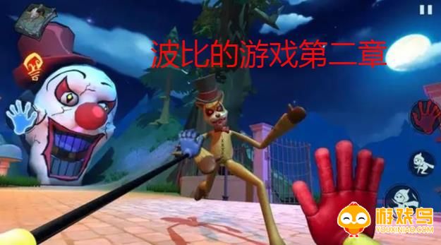 波比的游戏第二章合集