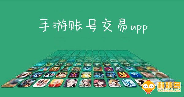 手游账号交易app大全
