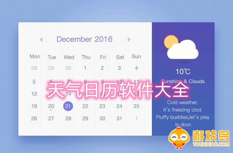 天气日历软件大全