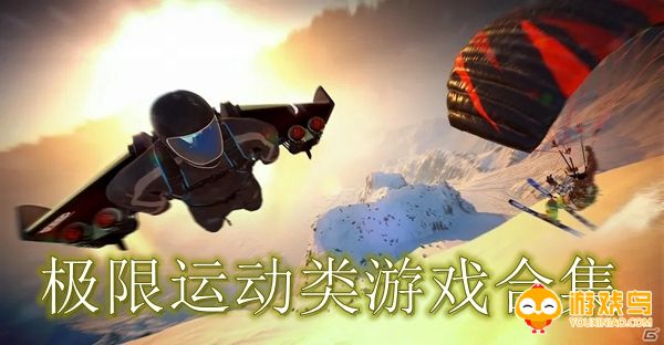 极限运动类模拟游戏合集