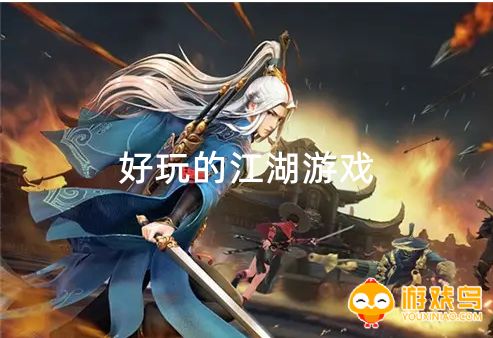 好玩的江湖游戏合集