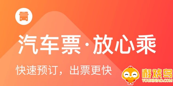 汽车票网上订票app大全
