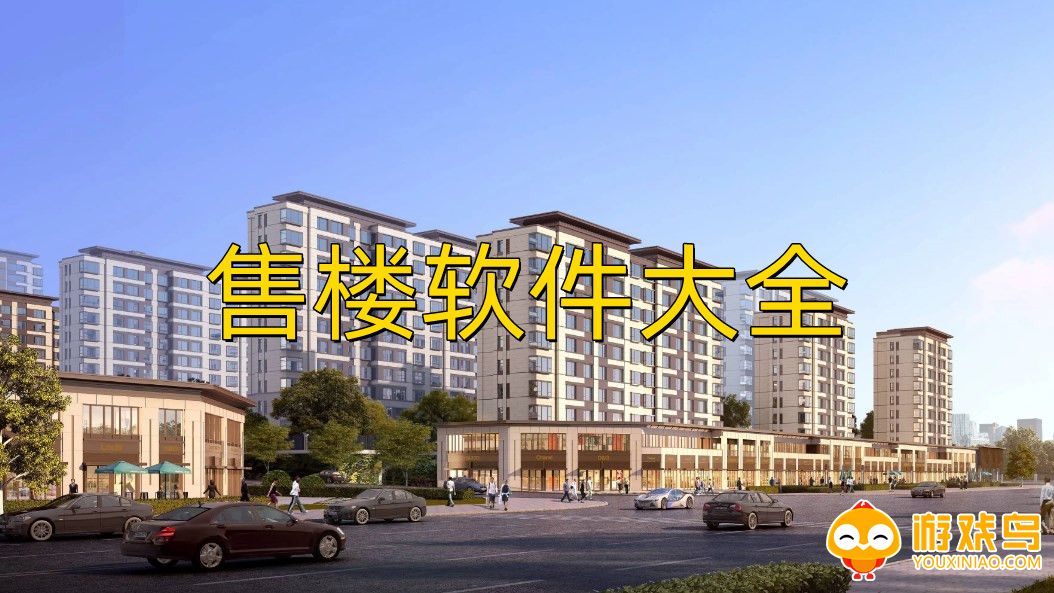 售楼软件大全