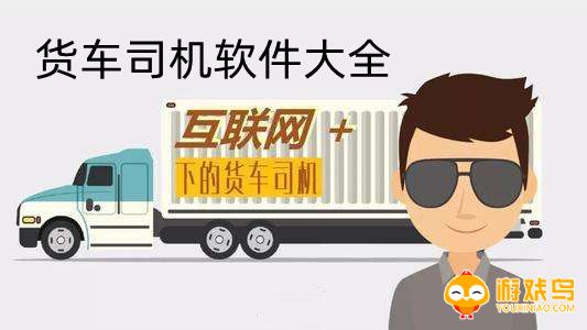 货车司机软件大全