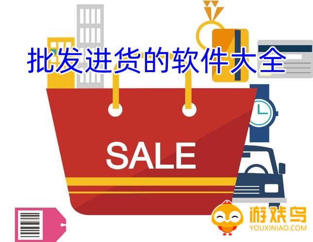 批发进货的软件大全