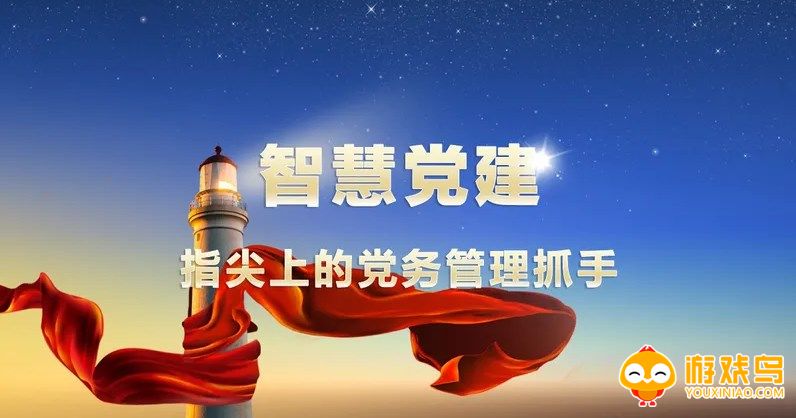 智慧党建平台app大全