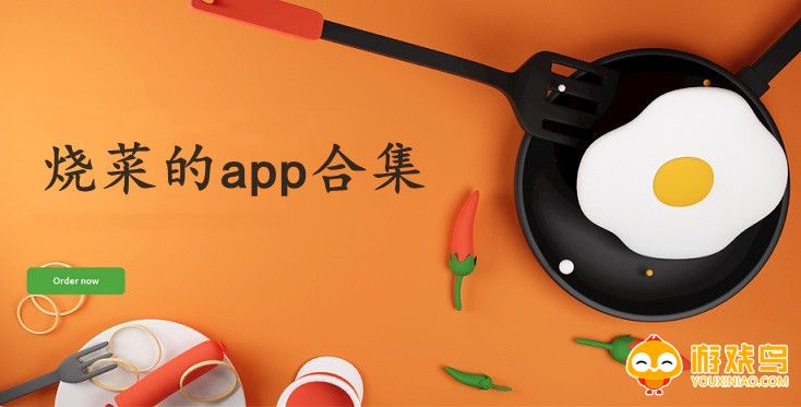 烧菜的app合集