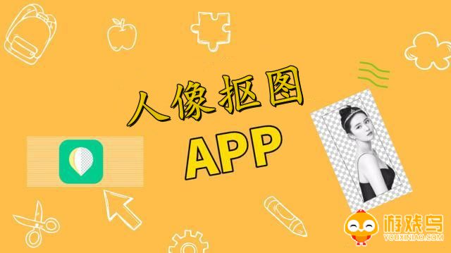 人像抠图软件大全