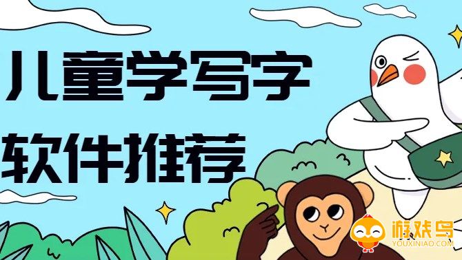 儿童学写字软件大全