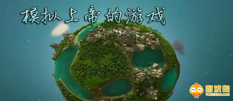模拟上帝的游戏合集