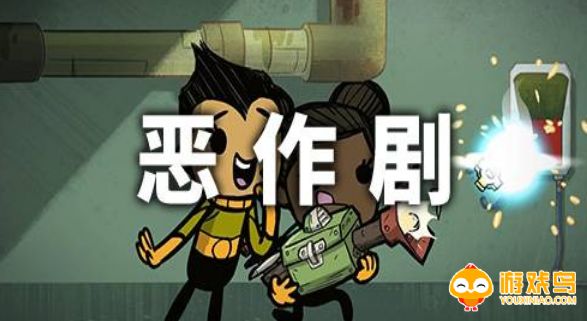 好玩的恶作剧游戏合集