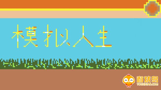 模拟人生手机游戏合集