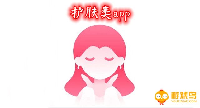 护肤类app合集