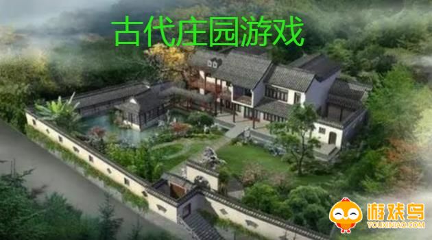 古代庄园游戏合集