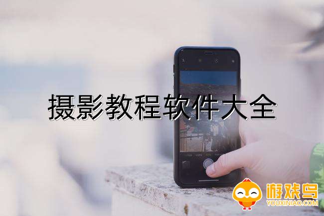 摄影教程软件大全