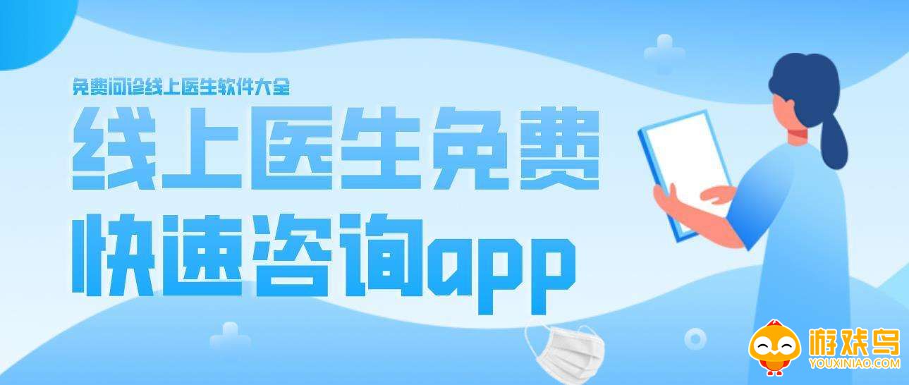 线上医生咨询app大全